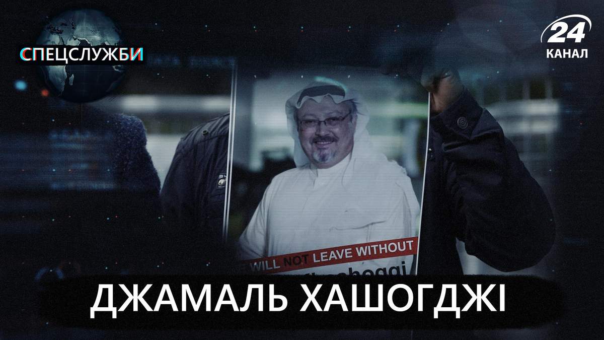 Вбивство журналіста Джамаля Хашоггі: що відомо, докази, відео Вбивство журналіста Джамаля Хашоггі: що відомо, докази, відео