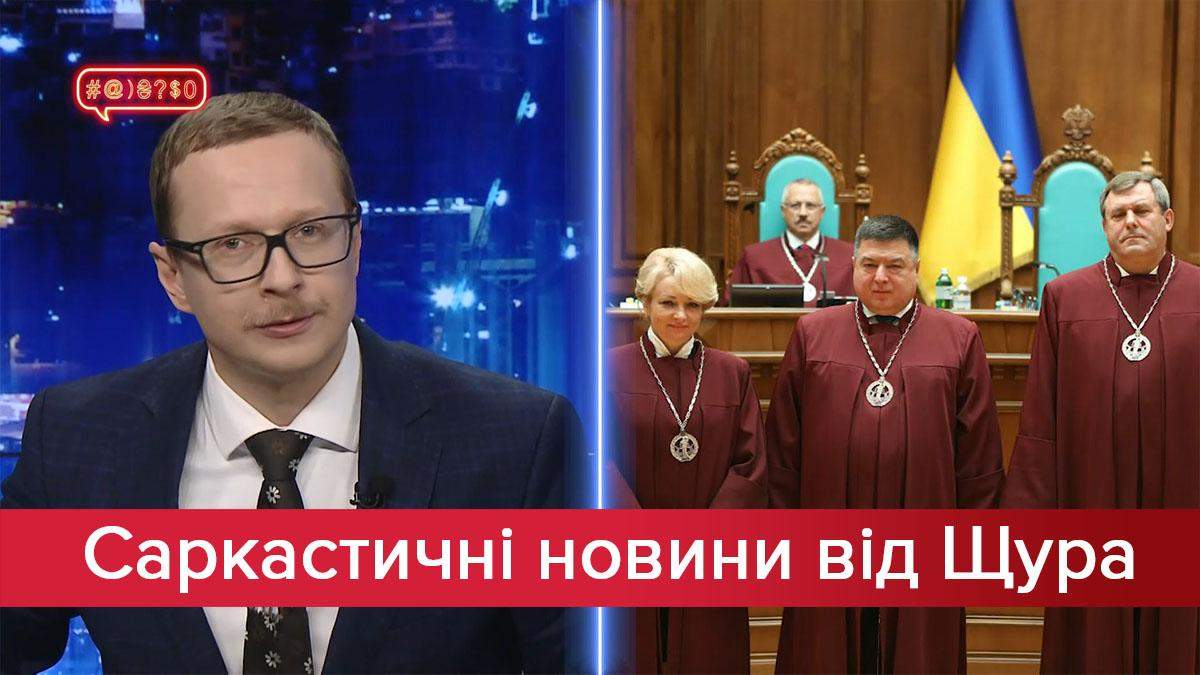 Саркастичні новини від Щура: Конфлікт інтересів в КСУ. Езотерик в ТКГ Саркастичні новини від Щура: Конфлікт інтересів в КСУ. Езотерик в ТКГ