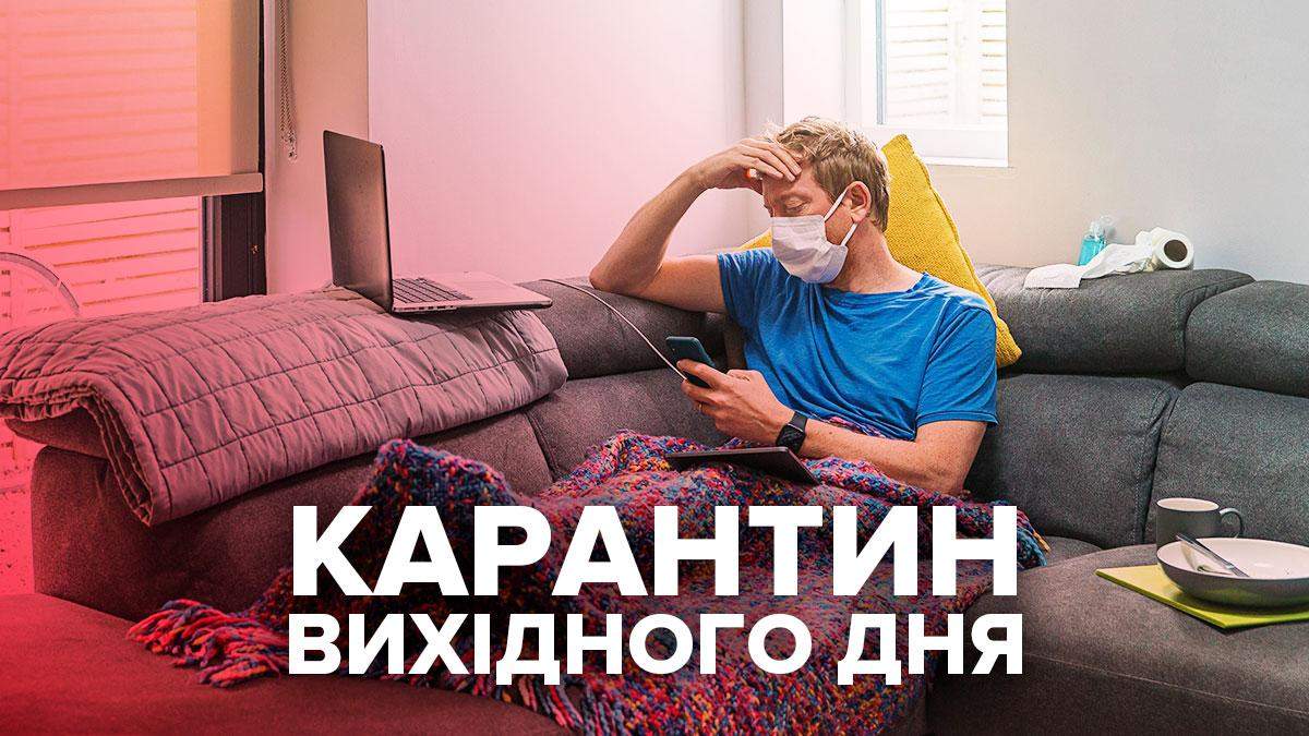 Карантин выходного дня в Украине 2020: что это, какие ограничения Карантин выходного дня в Украине 2020: что это, какие ограничения