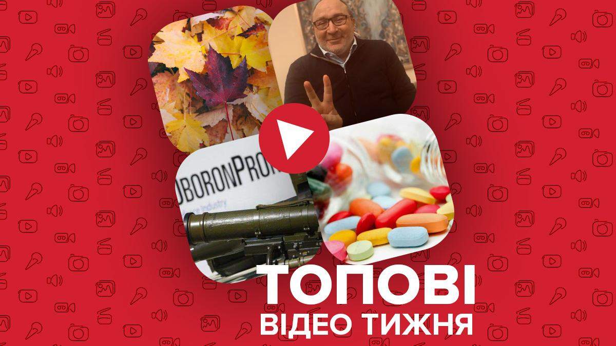 Конфлікт Оборонпрому і Мінстратега та як зберігати ліки: відео тижня Конфлікт Оборонпрому і Мінстратега та як зберігати ліки: відео тижня