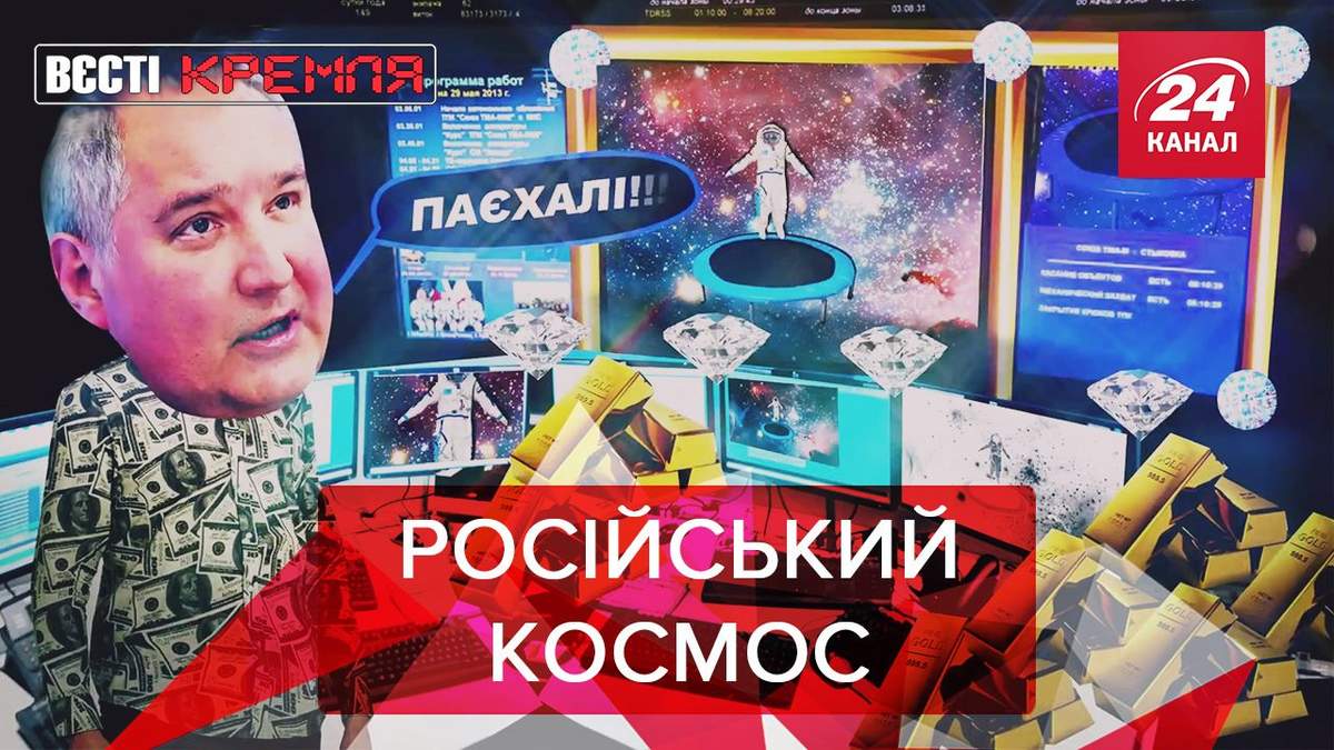 Вести Кремля: Россия захватывает космос. Вакцина со топоры Вести Кремля: Россия захватывает космос. Вакцина со топоры