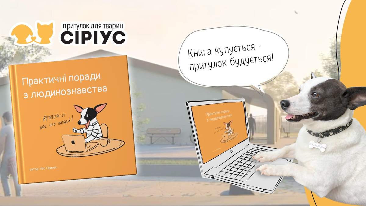 Сіріус збирає гроші на друк книги, щоб допомогти змінити притулки для тварин в Україні та світі Сіріус збирає гроші на друк книги, щоб допомогти змінити притулки для тварин в Україні та світі